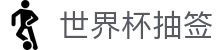 世界杯抽签|世界杯竞猜滚球盘 - (中国)深圳市世界杯抽签集团欢迎您